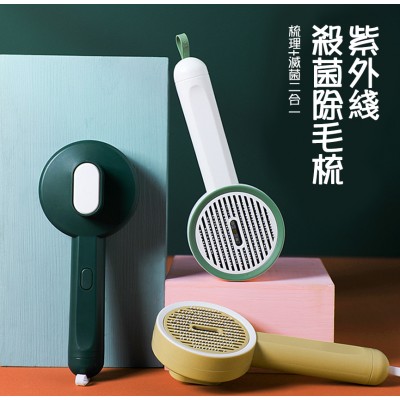 宠物紫外线杀菌除毛梳梳毛灭菌二合一神器